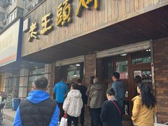 -老王头烤鸡(建大四小区店)
