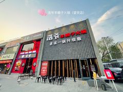 门面-浩爷羊蝎子火锅(望京店)