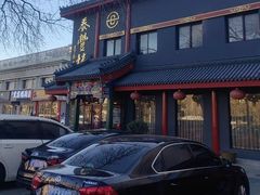 -泰丰楼(前门西大街店)