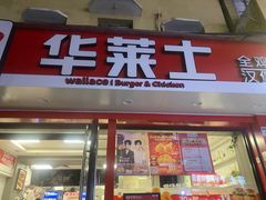 -华莱士·全鸡汉堡(沙井博岗店)