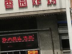 门面-香园炸鸡(鞍山西道店)