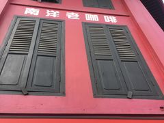 -南洋老咖啡(牛车水店)