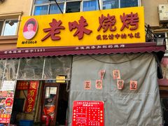 -老味烧烤(总店)
