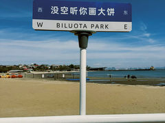 -北戴河碧螺塔海上酒吧公园