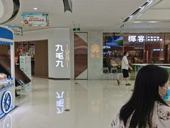 门面-九毛九西北菜(番禺万达店)