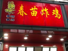 门面-春苗炸鸡