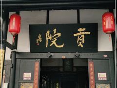 -清代四川贡院