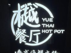 -樾餐厅泰式海鲜火锅(民歌湖店)