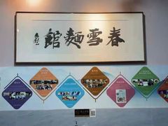 -春雪面馆(转塘店)