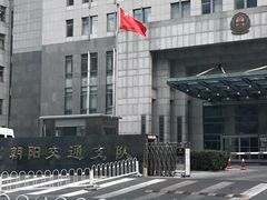 -北京市公安局交通管理局朝阳交通管理支队