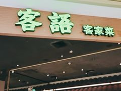 -客语客家菜(华发商都店)
