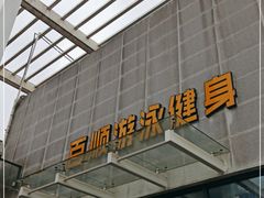 -百顺国际健身会所(青枫墅园店)