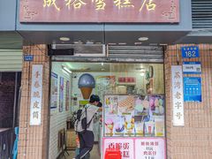 -成裕雪糕店(士多店)