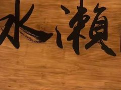-水濑·日料放题(天河店)