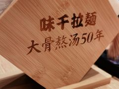 -味千拉面(广州金沙永旺梦乐城店)