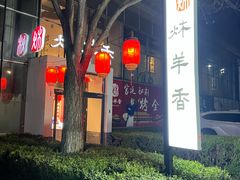 -炑羊香烤全羊(西三旗店)