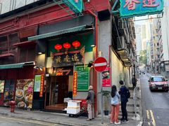 -香港蓮香樓(上環店)
