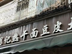 -周记热干面豆皮大王(桃花东街店)