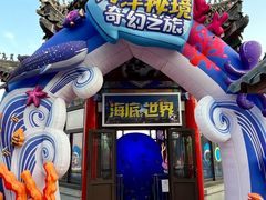 -大明湖海底世界