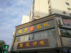 门面-孙记炒炮(西街店)