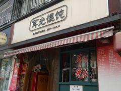 门面-潘国仙耳光馄饨(黄家阙路店)