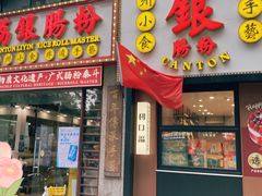 -荔银肠粉(广州天河华利路店)