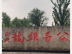 -龙头寺公园