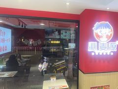 -沁麦源过桥米线(总店)
