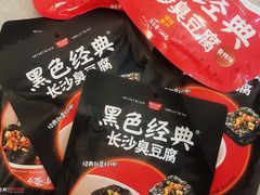 -黑色经典臭豆腐·湖南特产(坡子街店)
