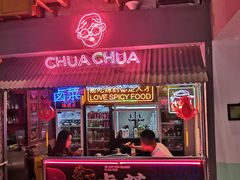 门面-王歘歘·chuǎ火锅(五道营店)