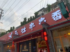 -玉林串串香·成都老字号(玉林街总店)