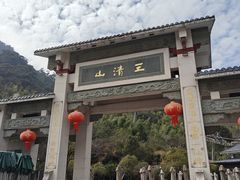 -三清山风景名胜区