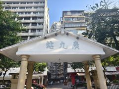 -广九铁路纪念园