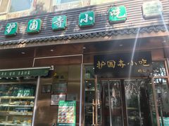-护国寺小吃(左家庄店)
