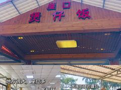 门面-崖口煲仔饭