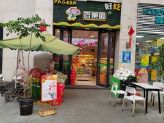 门面-PAGODA百果园(华发世纪城店)