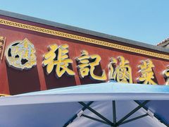 -张记卤菜店(三条巷店)