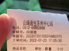 -山崎面包(苏州中心店)