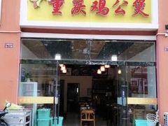-重庆鸡公煲(宿迁学院店)