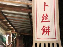 门面-萝卜丝饼