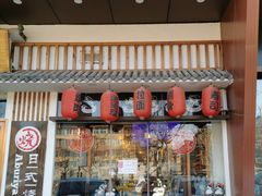 门面-赤谷和牛烧肉居酒屋(石景山店)