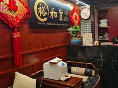 -裕和堂中医推拿艾灸(太古汇臻品店)