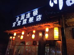 -宜宾市叙州区川西坝子土菜馆