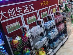 -大创十元超市(苏州泉屋店)
