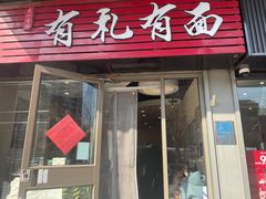 -有礼有面(知春路店)