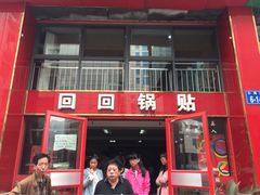 iphone_upload_pic-回回锅贴(小河沿店)