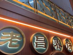 -老昌春饼(中央大街店)