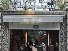 -巴厘龙虾·榜首油焖大虾(洞庭·艺术洋房店)