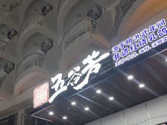 -五谷芳乳鸽王(海景店)