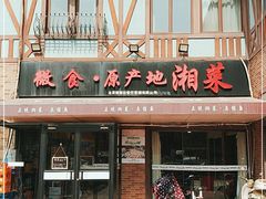 门面-微食·原产地湘菜